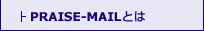 PRAISE-MAILƂ